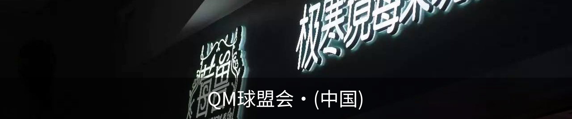 QM球盟会·(中国)
